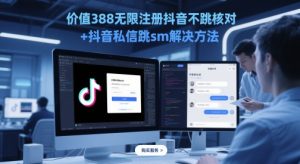 价值388无限注册抖音不跳核对+抖音私信跳sm解决方法，5月最新抖音跳核对技术-资源云