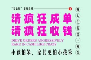 家长粉变现,每逢大假小假是真的都在疯狂成单疯狂收米,在教培行业里挣你人生的第一桶金,轻松又高效-资源云