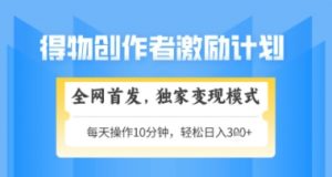 得物搞米新玩法2.0,独家变现模式,轻松上手,日入3张+可矩阵,可放大【揭秘】-资源云