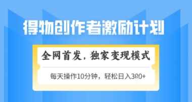 得物搞米新玩法2.0，独家变现模式，轻松上手，日入3张+可矩阵，可放大【揭秘】-资源云