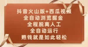 抖音火山版+西瓜视频双平台,全自动浏览掘金 ,全程脱离人工,全自动运行,挣米就是如此轻松【揭秘】-资源云