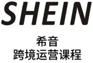 SHEIN希音全流程运营实战课，适合全托管与半托管模式卖家全面提升运营能力-资源云