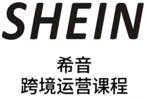 SHEIN希音全流程运营实战课，适合全托管与半托管模式卖家全面提升运营能力-资源云