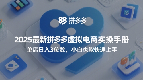 2025最新拼多多虚拟电商实操手册，单店日入3位数，小白也能快速上手【附赠选品工具】-资源云