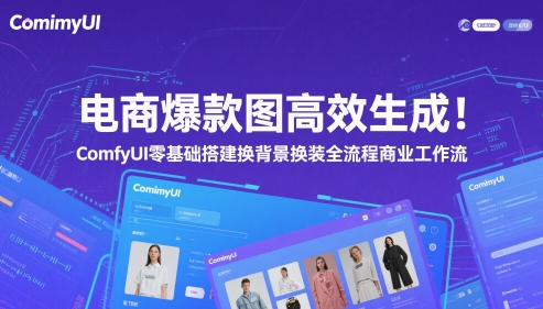 电商爆款图高效生成！ComfyUI 零基础搭建换背景换装全流程商业工作流-资源云