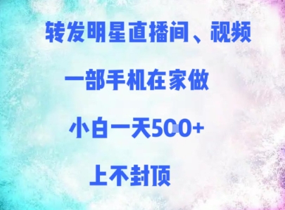 转发明星直播间、视频，一部手机在家做，小白一天多张，上不封顶-资源云