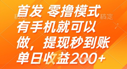 首发零撸模式，有手机就可以做，提现秒到账单日收益2张+【揭秘】-资源云
