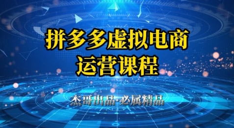 拼多多虚拟资料项目，从起店到出单全套系列教程，从0到1小白也可以轻松上手-资源云