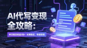 AI 代写变现全攻略：单日稳定收益 3张+，长期稳定，快速变现【揭秘】-资源云