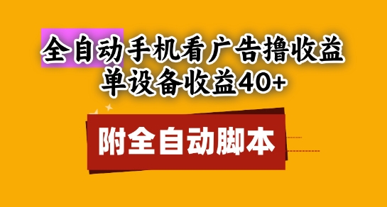 全自动看广告撸收益，单设备收益40+，可矩阵，附脚本，小白必选【揭秘】-资源云