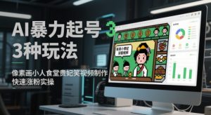 AI暴力起号3种玩法，像素画小人食堂贵妃搞笑视频制作，快速涨粉实操-资源云