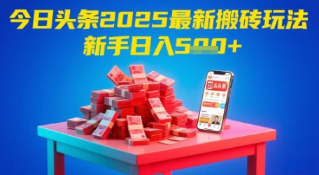 今日头条2025年最新搬砖玩法，新手也能轻松日入5张-资源云