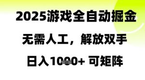 2025游戏全自动掘金,无需人工,解放双手日入1k+可矩阵【揭秘】-资源云