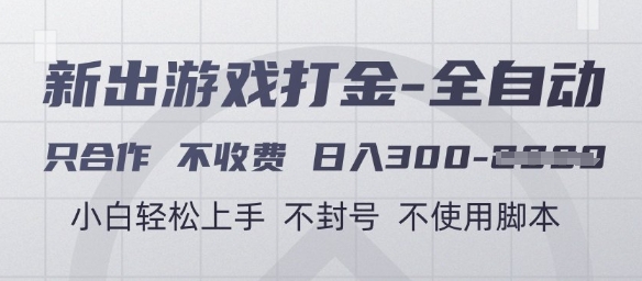 游戏打金全自动，只合作不收费，日入3张+，小白轻松上手，不封号不使用脚本【揭秘】-资源云