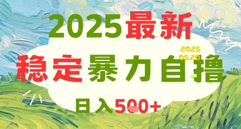 2025最新暴力自撸项目，日入5张+，可矩阵操作【揭秘】-资源云
