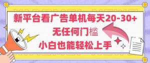 新平台看广告单机每天20-30,无任何门槛,安卓手机即可,小白也能轻松上手-资源云