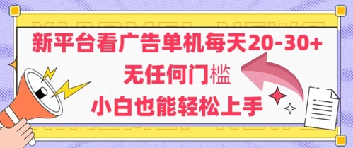 新平台看广告单机每天20-30，无任何门槛，安卓手机即可，小白也能轻松上手-资源云