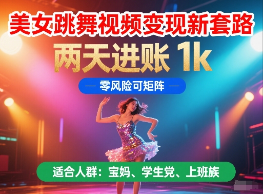 美女跳舞视频变现新套路，两天进账 1k，零风险可矩阵【揭秘】-资源云