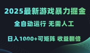 2025最新游戏暴力掘金,全自动运行,无需人工,日入1k+可矩阵收益翻倍【揭秘】-资源云