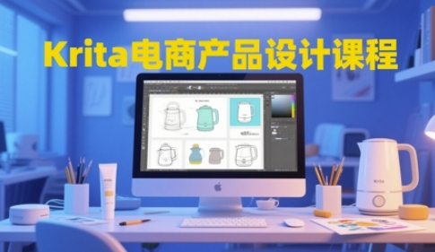 Krita电商产品设计课程，掌握从工具使用到创意落地的全链路设计能力-资源云