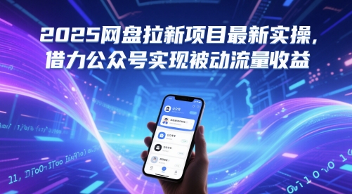 2025网盘拉新项目最新实操，借力公众号实现被动流量收益-资源云