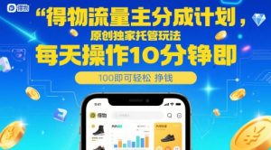 得物流量主分成计划,原创独家托管玩法,每天操作10分钟即可轻松挣米【揭秘】-资源云