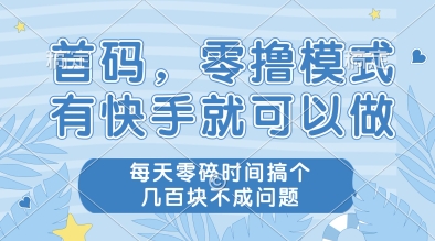 首码，零撸模式，有快手就可以做，每天零碎时间搞个几张不成问题【揭秘】-资源云