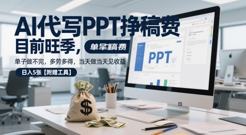 AI代写PPT挣稿费，目前旺季，单子做不完，多劳多得，当天做当天见收益，日入5张【附赠工具】-资源云