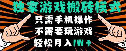 独家游戏搬砖模式，单手机即可操作，全自动挂机，无需玩游戏，月入1W+【揭秘】-资源云