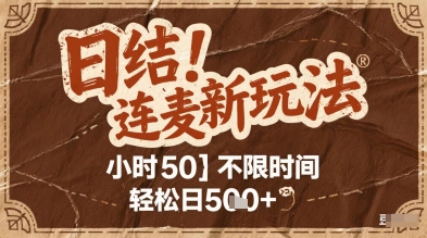 连麦秘籍新玩法，时薪50，碎片时间轻松日5张+【揭秘】-资源云