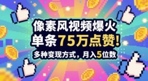 3分钟做出孤独感拉满的素风插画视频，单条点赞75W，谁发谁火系列，多种变现方式，月入5位数-资源云