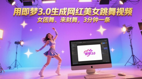 用即梦3.0生成网红美女跳舞视频，女团舞、来财舞，3分钟一条-资源云