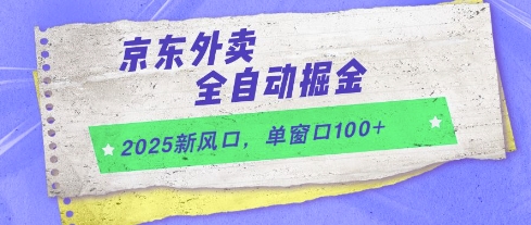 2025新风口，京东外卖全自动掘金，单窗口100+【揭秘】-资源云