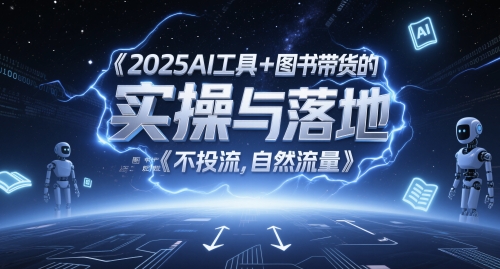 2025AI工具+图书带货的实操与落地，图文起号带货全攻略，不投流，自然流量-资源云