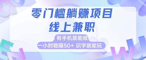 零门槛躺挣项目，线上兼职，有手机就能做 一小时稳挣50+，识字就能玩【揭秘】-资源云