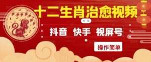 疯狂火爆!抖音,小红书,视频号十二生肖治愈的视频,轻松制作+快速拿到结果-资源云