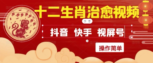 疯狂火爆！抖音，小红书，视频号十二生肖治愈的视频，轻松制作+快速拿到结果-资源云