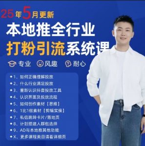 最新打粉引流获客实用课程,25年5月最新本地推全行业打粉引流系统课-资源云