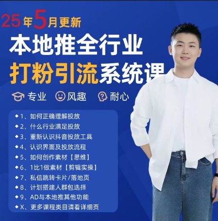 最新打粉引流获客实用课程，25年5月最新本地推全行业打粉引流系统课-资源云