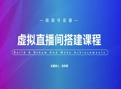 视频号虚拟直播间搭建-视频号教程-资源云