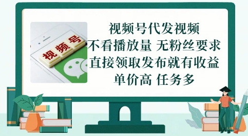 视频号代发视频，无需做视频，无需写文案，不看播放量，无粉丝要求，直接领取发布就有收益【揭秘】-资源云
