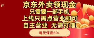 京东外卖领现金,只需要1部手机,上线只需点营业即可自主营业,无需打理,每天保底60+【揭秘】-资源云