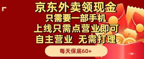 京东外卖领现金，只需要1部手机，上线只需点营业即可自主营业，无需打理，每天保底60+【揭秘】-资源云