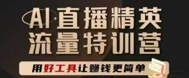 AI直播精英官方特训营，直播底层逻辑和ai实操技巧，用好工具让挣米更简单-资源云