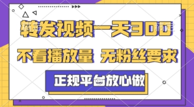 转发视频一天3张+，正规平台放心做，不看播放量，不看粉丝量，一个任务几分钟完成【揭秘】-资源云