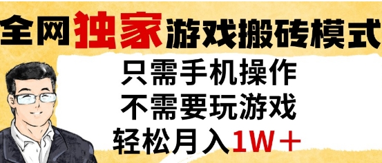 独家游戏搬砖模式，单手机即可操作，全自动挂G，无需玩游戏，月入1W+【揭秘】-资源云