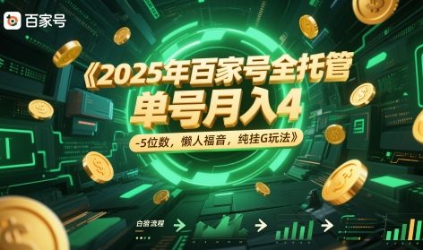 2025年百家号全托管，单号月入4-5位数，懒人福音，纯挂G玩法【揭秘】-资源云