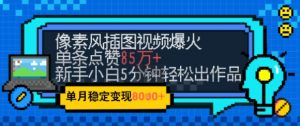 emo忧郁氛围感拉满,像素风视频爆火单条点赞50W,新手小白也能5分钟一条,稳定月入8k+-资源云