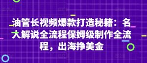油管长视频爆款打造秘籍:名人解说全流程保姆级制作全流程,出海挣美金-资源云