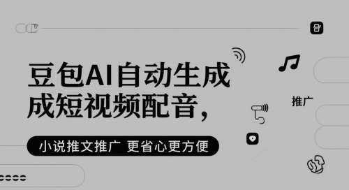 豆包AI自动生成短视频配音，小说推文推广更省心更方便-资源云